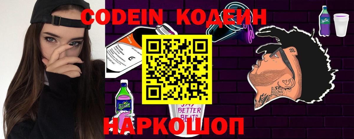 Балашов  Кодеиновый сироп Lean Purple Drank  Вход с VPN 